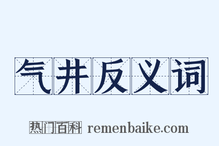 气井反义词是什么意思的图片